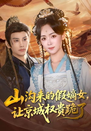 山沟来的假嫡女，让京城权贵跪了（80集）短剧免费看全集