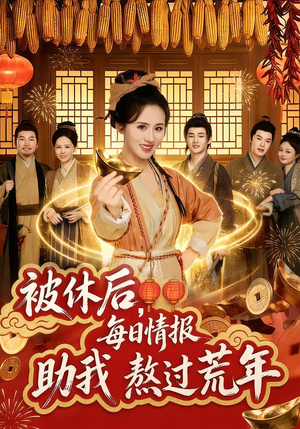 被休后，每日情报助我熬过荒年（81集）剧好看短剧推荐