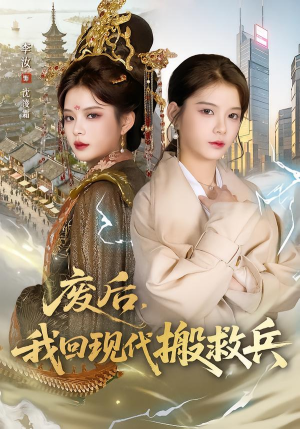 废后，我回现代搬救兵（73集）短剧分享片段