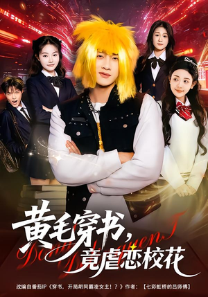 黄毛穿书，竟虐恋校花＆别叫我晨哥，叫我高考状元（80集）短剧免费看