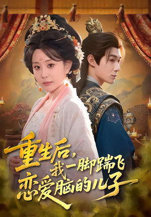 重生后，我一脚踹飞恋爱脑的儿子（80集）短剧排行榜