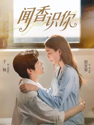 闻香识你（58集）恋爱短剧分享