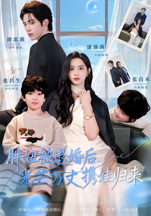 胖妞被退婚后，光芒万丈携娃归来（81集）火热短剧抢先看