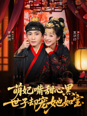 萌妃嘴甜心黑，世子却宠她如宝（81集）爆款短剧抢先看