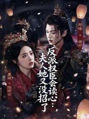 反派权臣会读心夫人她又没招了（76集）最新热门短剧