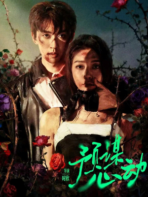 预谋心动（62集）在哪里可以全集