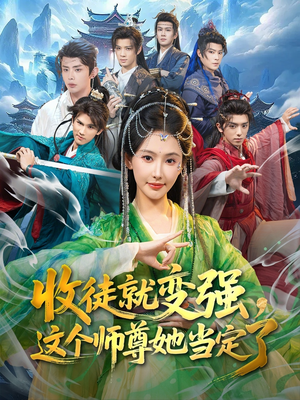 收徒就变强，这个师尊她当定了（80集）直接看到大结局