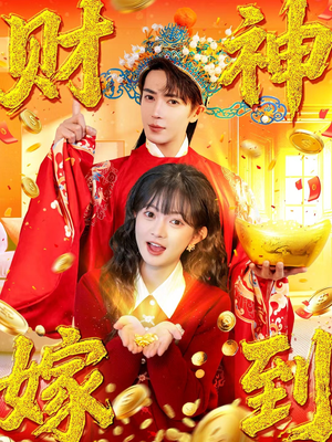 财神嫁到（59集）分享好看的短剧