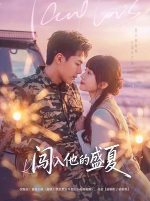 闯入他的盛夏（78集）短剧解说热门