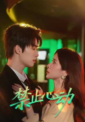 禁止心动（60集）在哪个app能看