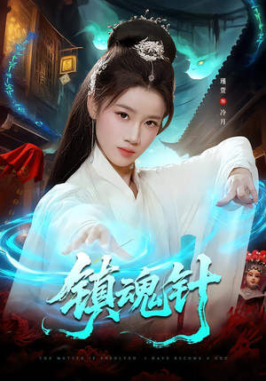 镇魂针（87集）短剧在哪里看