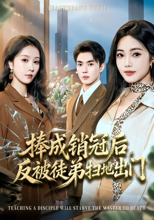 捧成销冠后，反被徒弟扫地出门（60集）今日短剧分享