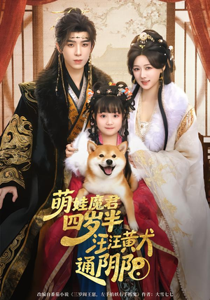 萌娃魔君四岁，半汪汪黄犬通阴阳（80集）看短剧放松一下