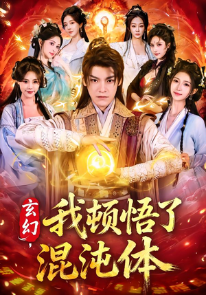 玄幻，我顿悟了混沌体（80集）超甜短剧抢先看