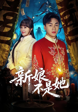 新娘不是她（49集）最火短剧热播