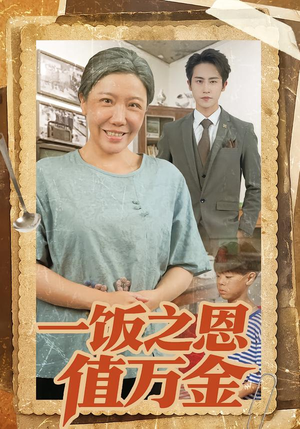 一饭之恩值万金（88集）一口气追完全集