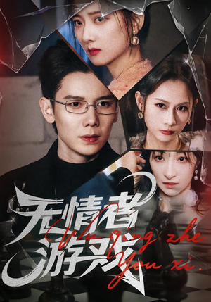 无情者游戏（67集）贝贝短剧分享