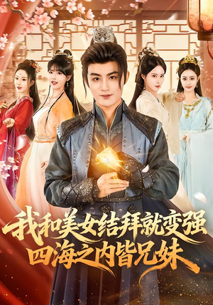 我和美女结拜就变强，四海之内皆兄妹（63集）热门短剧追不停