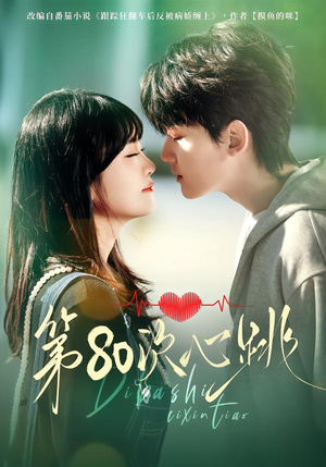 第80次心跳（70集）短剧太好看了吧