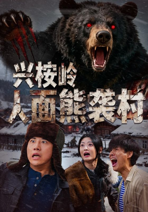 兴桉岭人面熊袭村（60集）集免费看短剧