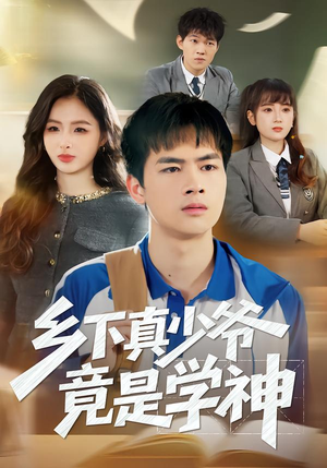乡下真少爷竟是学神（58集）短剧在线更新