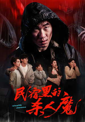 民宿里的杀人魔（48集）真的太好看了