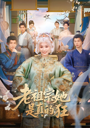 老祖宗她是真的狂（68集）独家资源免费看