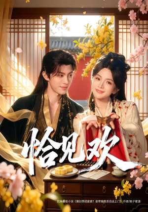 恰见欢（80集）红果短剧免费看