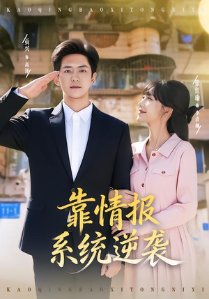 靠情报系统逆袭（80集）演员表