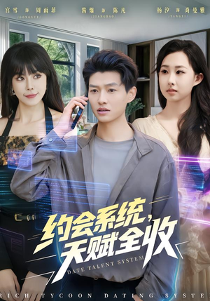 约会系统，天赋全收（90集）全集免费看短剧