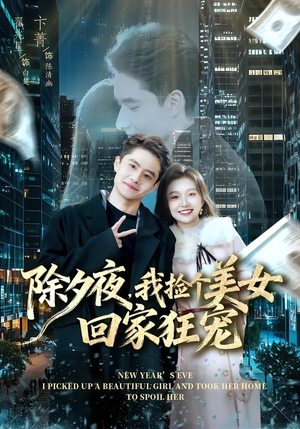 除夕夜，我捡个美女回家狂宠（80集）爆火短剧追不停