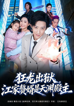 狂龙出狱，江家赘婿是天渊殿主（81集）短剧推荐分享