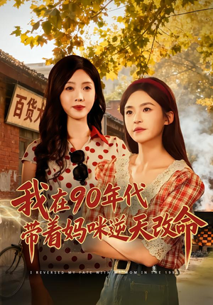我在90年代带着妈咪逆天改命（89集）百度网盘在线看