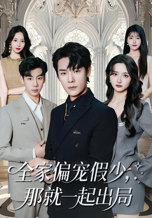 全家偏宠假少，那就一起出局（80集）演的怎么样