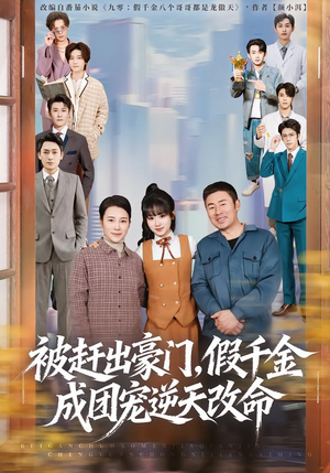 被赶出豪门，假千金成团宠逆天改命（67集）短剧介绍