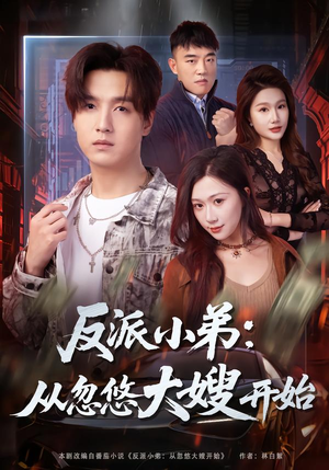 反派小弟：从忽悠大嫂开始（75集）让你一口气看完