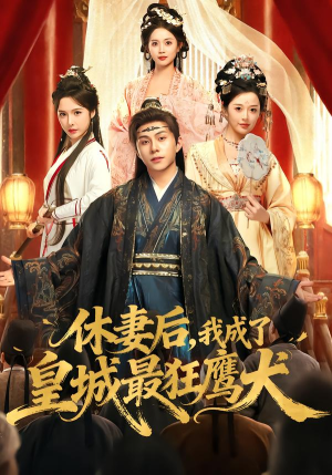 休妻后，我成了皇城最狂鹰犬（80集）热门短剧追到爽