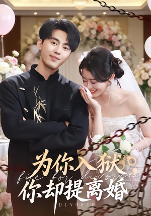 为你入狱，你却提离婚（82集）精彩短剧热播