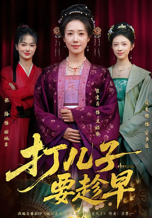 打儿子要趁早（61集）精彩短剧抢先看