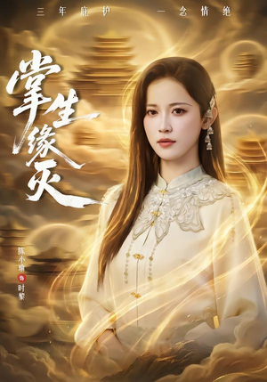 掌生缘灭（71集）360网盘观看