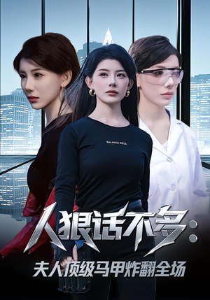 人狠话不多：夫人顶级马甲炸翻全场（80集）简直不要太好看