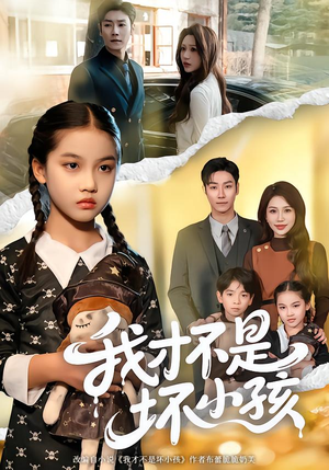 我才不是坏小孩（60集）女频短剧推荐