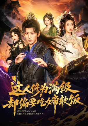 这人修为满级却偏要吃女帝软饭（81集）短剧排行榜