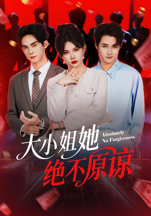 大小姐她绝不原谅（60集）火热短剧抢先看