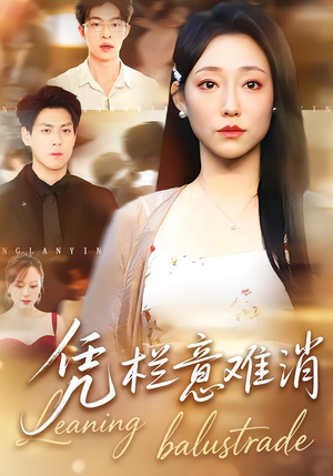 凭栏意难消（59集）看短剧放松一下