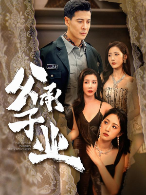 父承子业（100集）分享好看的短剧