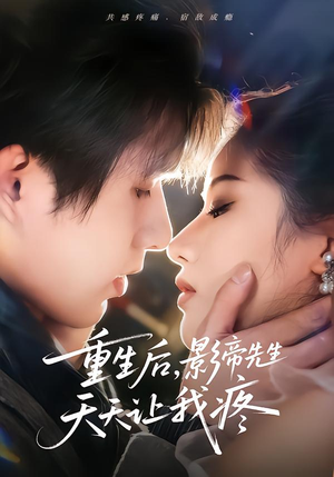 重生后，影帝先生天天让我疼（71集）上热门短剧