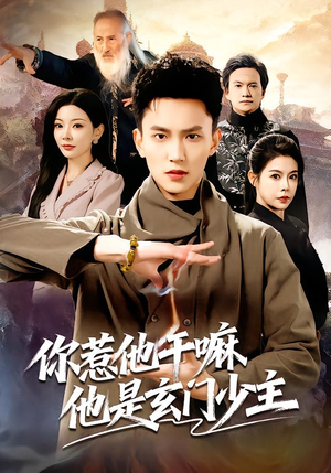 你惹他干嘛他是玄门少主（80集）热门短剧推广