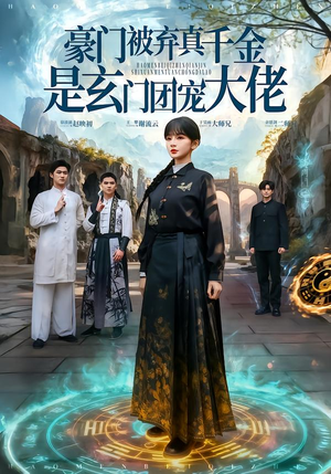 豪门被弃真千金是玄门团宠大佬（80集）短剧片段分享