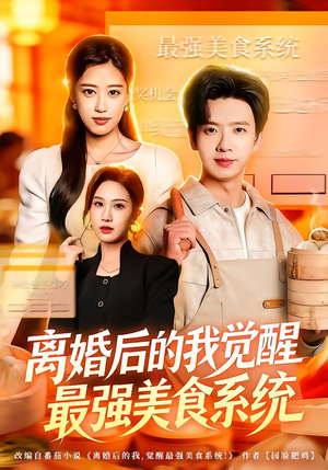 离婚后的我觉醒最强美食系统（80集）热门短剧来袭